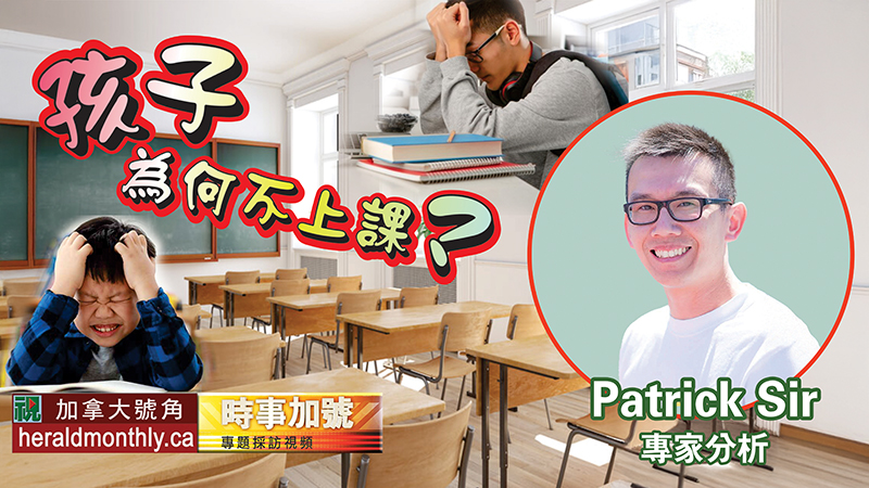 時事加號--孩子為何不上課？資深教師剖析緣由